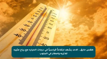 طقس حارق.. الأحد يشهد ارتفاعاً قياسياً في درجات الحرارة مع رياح مثيرة للأتربة وأمطار في الجنوب